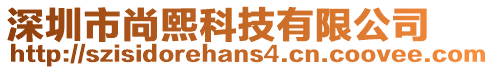 深圳市尚熙科技有限公司