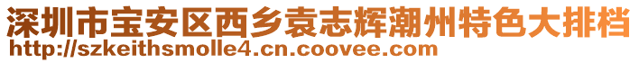 深圳市寶安區(qū)西鄉(xiāng)袁志輝潮州特色大排檔