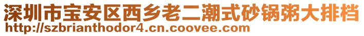 深圳市寶安區(qū)西鄉(xiāng)老二潮式砂鍋粥大排檔