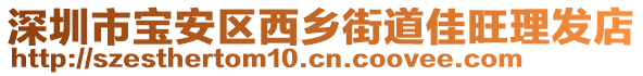 深圳市寶安區(qū)西鄉(xiāng)街道佳旺理發(fā)店