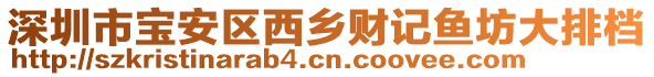 深圳市寶安區(qū)西鄉(xiāng)財(cái)記魚坊大排檔