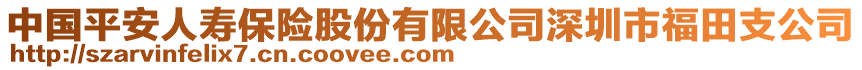 中國平安人壽保險股份有限公司深圳市福田支公司