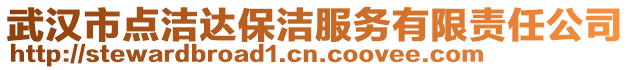 武漢市點潔達保潔服務有限責任公司