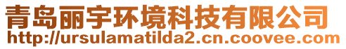 青島麗宇環(huán)境科技有限公司