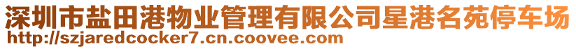 深圳市鹽田港物業管理有限公司星港名苑停車場