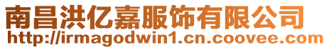 南昌洪億嘉服飾有限公司