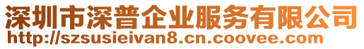 深圳市深普企業(yè)服務有限公司