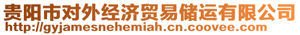 貴陽市對外經(jīng)濟(jì)貿(mào)易儲運(yùn)有限公司