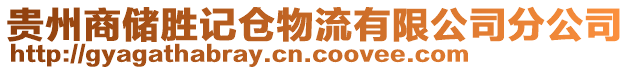 貴州商儲勝記倉物流有限公司分公司