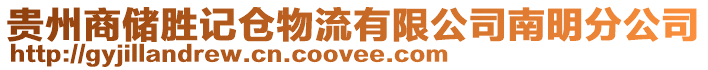 貴州商儲勝記倉物流有限公司南明分公司