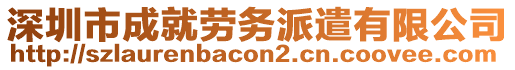 深圳市成就勞務(wù)派遣有限公司