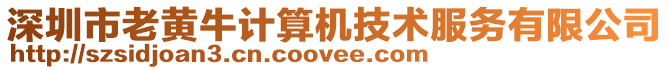 深圳市老黃牛計算機(jī)技術(shù)服務(wù)有限公司