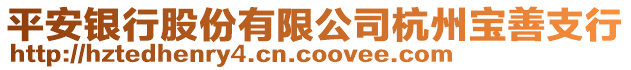 平安銀行股份有限公司杭州寶善支行