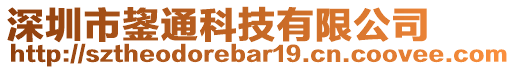 深圳市鋆通科技有限公司