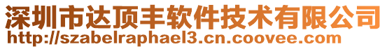 深圳市達頂豐軟件技術有限公司