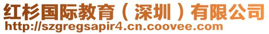 紅杉國(guó)際教育（深圳）有限公司