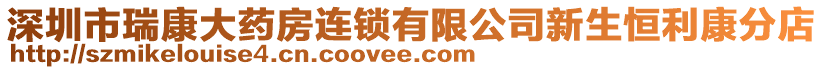 深圳市瑞康大藥房連鎖有限公司新生恒利康分店