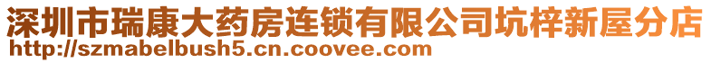 深圳市瑞康大藥房連鎖有限公司坑梓新屋分店