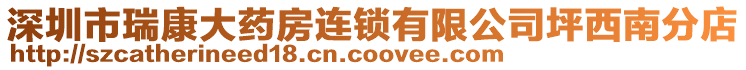 深圳市瑞康大藥房連鎖有限公司坪西南分店