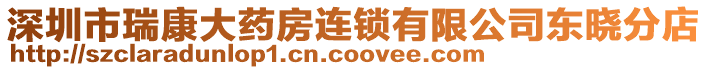 深圳市瑞康大藥房連鎖有限公司東曉分店