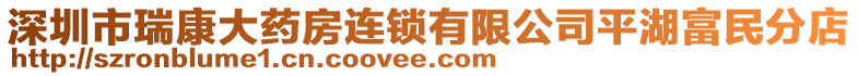 深圳市瑞康大藥房連鎖有限公司平湖富民分店