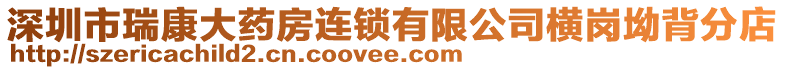 深圳市瑞康大藥房連鎖有限公司橫崗坳背分店