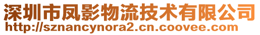 深圳市鳳影物流技術(shù)有限公司