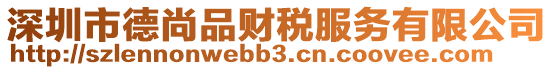 深圳市德尚品財(cái)稅服務(wù)有限公司