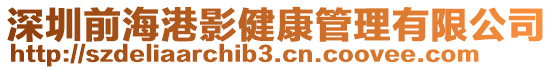 深圳前海港影健康管理有限公司