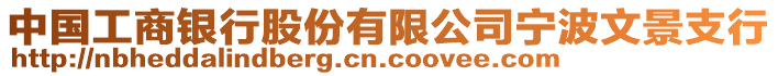 中國(guó)工商銀行股份有限公司寧波文景支行