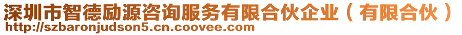 深圳市智德勵(lì)源咨詢服務(wù)有限合伙企業(yè)（有限合伙）