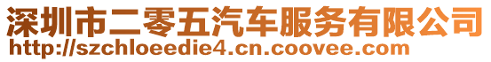 深圳市二零五汽車服務(wù)有限公司