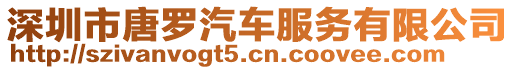 深圳市唐羅汽車服務有限公司