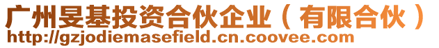 廣州旻基投資合伙企業(yè)(有限合伙)