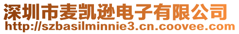 深圳市麥凱遜電子有限公司