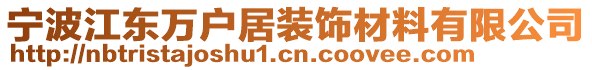寧波江東萬戶居裝飾材料有限公司