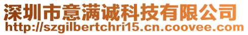 深圳市意滿誠科技有限公司