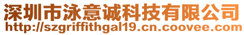 深圳市泳意誠科技有限公司