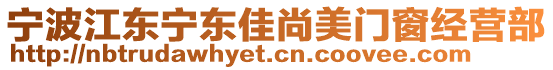 宁波江东宁东佳尚美门窗经营部