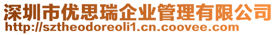深圳市優思瑞企業管理有限公司