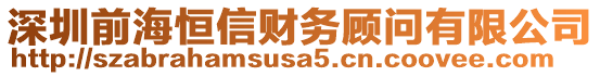 深圳前海恒信财务顾问有限公司