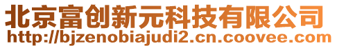 北京富创新元科技有限公司