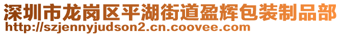 深圳市龍崗區(qū)平湖街道盈輝包裝制品部