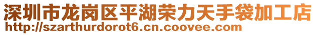 深圳市龍崗區(qū)平湖榮力天手袋加工店