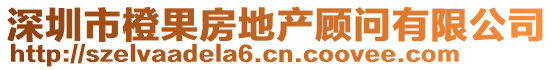 深圳市橙果房地產顧問有限公司