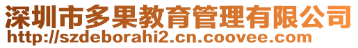 深圳市多果教育管理有限公司