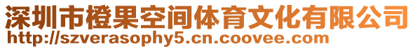 深圳市橙果空間體育文化有限公司