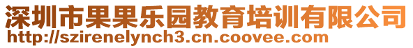 深圳市果果樂園教育培訓(xùn)有限公司