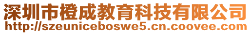 深圳市橙成教育科技有限公司