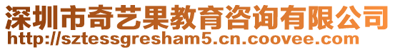 深圳市奇藝果教育咨詢有限公司